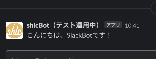 Slack上で「こんにちは、SlackBotです！」と発言するBot